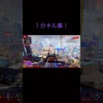 1分キル集【Apex Legends】 #shorts #120fps