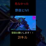 リロードランク　1V1　危なかった#shorts  #fortnite #かっこいいキル集 #フォートナイト#フォトナ #1v1 #リロードランク  #上手いと思ったら高評価