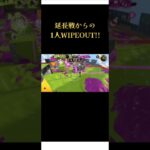 1人WIPEOUT!! #スプラ #スプラトゥーン3 #キル集 #任天堂 #switch #ゲーム #shorts