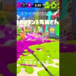 2枚抜き✨️#最強チャージャー #かっこいいキル集 #スクイク #スプラ3