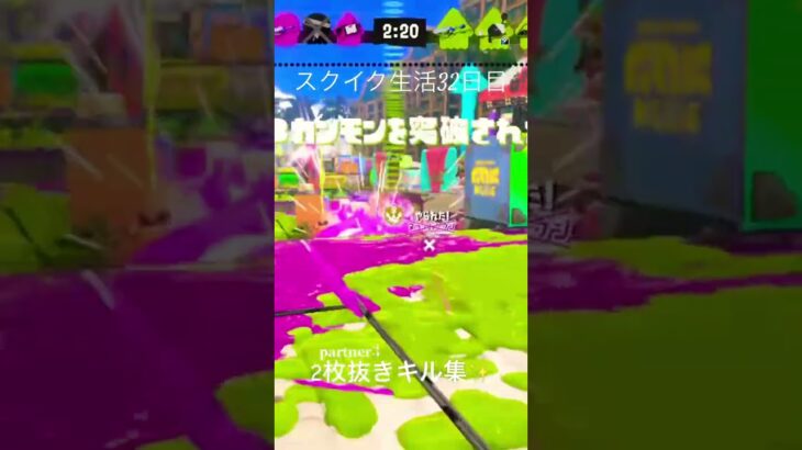 2枚抜き✨️#最強チャージャー #かっこいいキル集 #スクイク #スプラ3