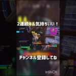2連続キル気持ちいい！ #ゾーマchannel #music #フォートナイト #fortnite #キル集 #onc_zoma #shorts #バズれ
