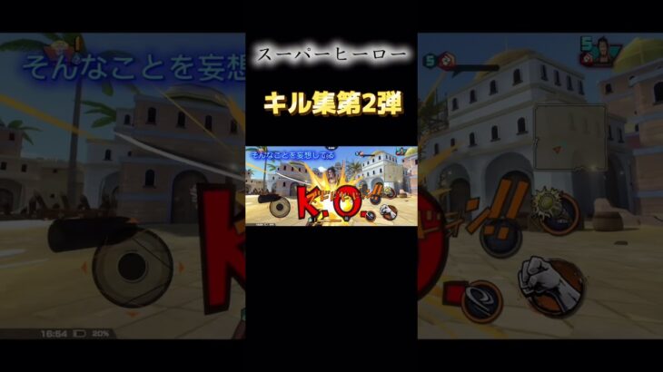 スーパーヒーローキル集第2弾 #ワンピース #バウンティ #onepiece #バウンティラッシュ #スーパーヒーロー#キル集#かっこいいキル集 #第2弾