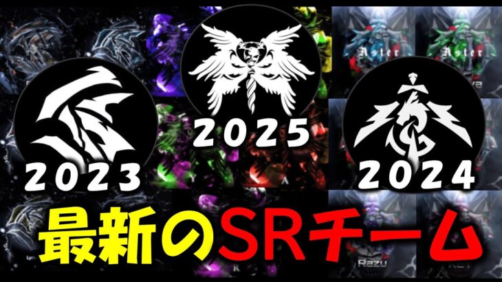 【荒野行動】全部かっこいい！2023年からできたSRチームを見ていこう【キル集紹介＆解説】