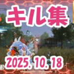 【荒野行動】キル集(2025.10.18)【Switch勢】