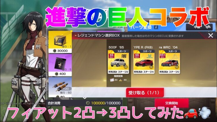 【レーシングマスター】進撃の巨人コラボフィアット2凸→3凸してみた🚗💨#レーシングマスター #レーマス #レーマスあーちゃんねる