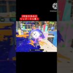 2枚抜きあり空中抜きありのリッターキル集！！#スプラトゥーン3 #splatoon3 #shorts #スプラ3 #スプラ