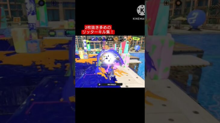 2枚抜きあり空中抜きありのリッターキル集！！#スプラトゥーン3 #splatoon3 #shorts #スプラ3 #スプラ