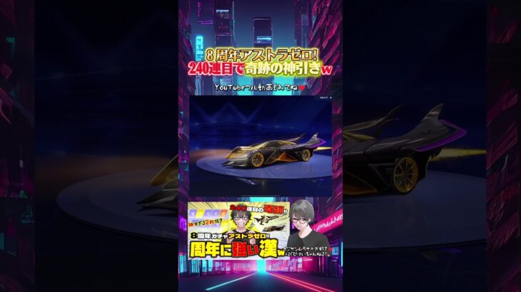 【荒野行動】8周年ガチャ奇跡の240連目で神2枚抜きw #荒野バババン8周年 #アストラゼロ #はくびけい