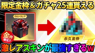 【荒野行動】限定金枠＆ガチャコインが25連分確定で貰える！入手したスキンを使ったら最強すぎたwwww