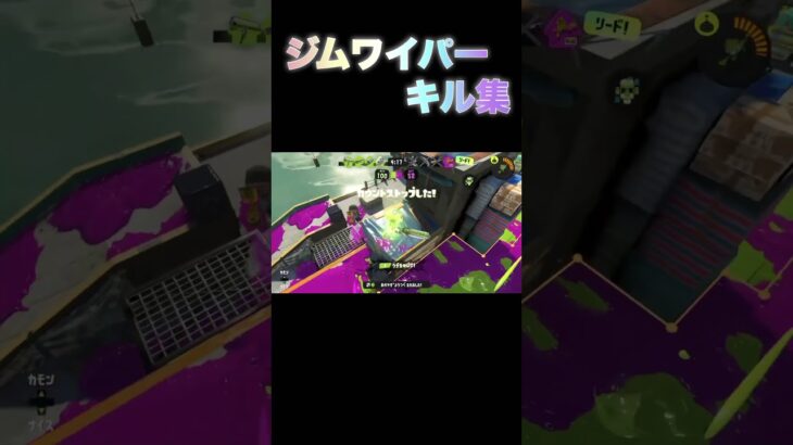 ジムワイパーキル集！#スプラトゥーン3 #キル集