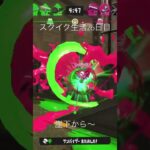 崖下から💣#最強チャージャー #かっこいいキル集 #スプラ3 #スクイク
