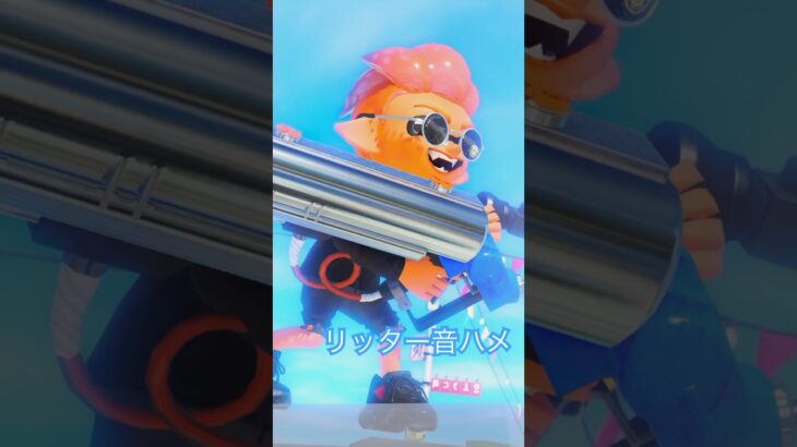 リッター音ハメ #スプラトゥーン3 #音ハメ#キル集