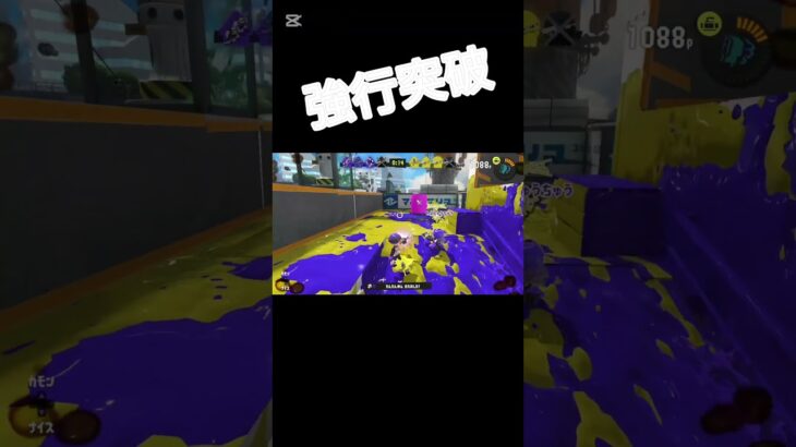 強行突破だー　 #スプラトゥーン3 　 #切り抜き 　#キル集　