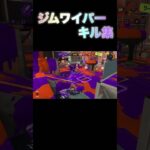 ジムワイパーキル集#スプラトゥーン3 #キル集 #ジムワイパー