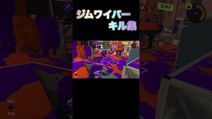ジムワイパーキル集#スプラトゥーン3 #キル集 #ジムワイパー