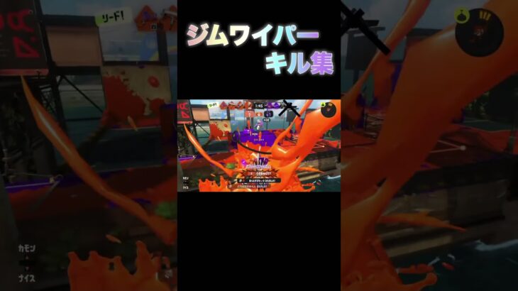ジムワイパー　キル集#スプラトゥーン3 #キル集 #ジムワイパー