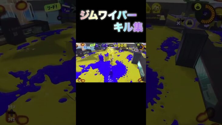 ジムワイパー　キル集#スプラトゥーン3 #キル集 #ジムワイパー