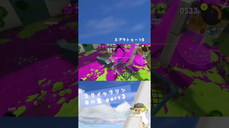 スクイックリン キル集➂ #スプラ3 #キル集 #イベマ