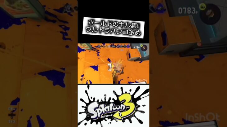 ボールドマーカー（ほぼウルトラハンコ）のキル集 #ボールド  #スプラトゥーン3 #ボールド