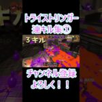 トライストリンガー連キル集① #さぁもん #スプラトゥーン3#トライストリンガー