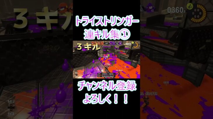 トライストリンガー連キル集① #さぁもん #スプラトゥーン3#トライストリンガー