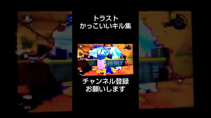 トラストかっこいいキル集！！＃バズれ#スプラトゥーン3