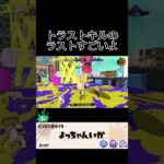 トラストキル集【スプラトゥーン3】