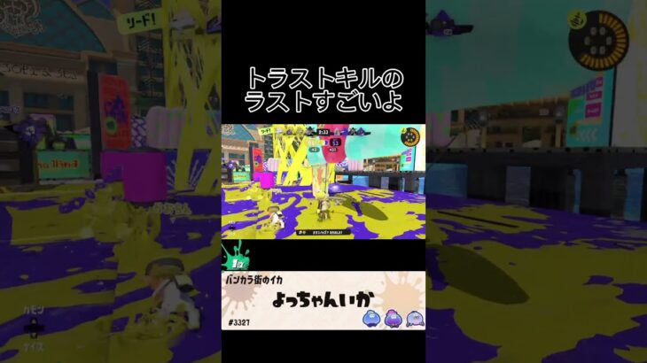 トラストキル集【スプラトゥーン3】