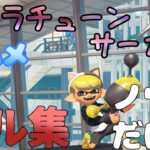 【スプラトゥーン3】【ネクラチューンサーカス】キル集！音ハメワイプアウト盛りだくさん！