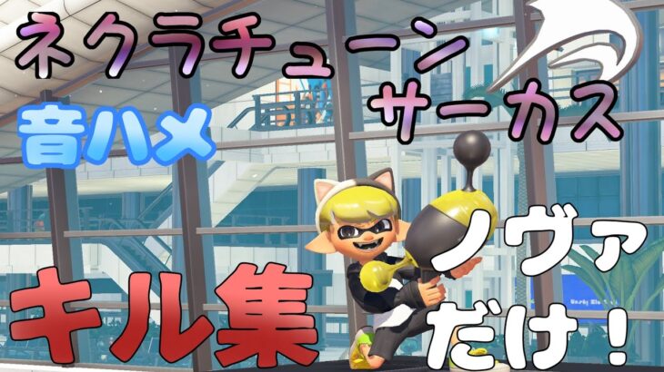 【スプラトゥーン3】【ネクラチューンサーカス】キル集！音ハメワイプアウト盛りだくさん！