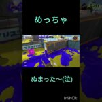 ガチでぬまった！#キル集#スプラトゥーン#スプラ3