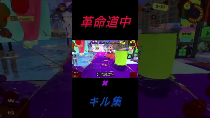 スプラトゥーン3キル集！「革命道中」