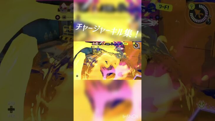 チャージャーキル集#スプラトゥーン3