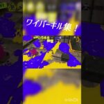 スプラトゥーンキル集 #スプラトゥーン3