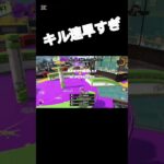 エリア最強！　 #スプラトゥーン3 　 #スプラ3 　 #切り抜き 　#キル集　#最強ブキ