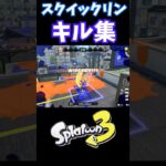 【スプラ3】スクイックリンキル集 #スプラトゥーン3 #ゆっくり実況