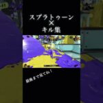 スプラトゥーン×キル集#スプラトゥーン3 #スプラ #スプラ3 #キル集