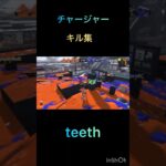 スプラトゥーン 3 チャージャー　キル集 #スプラ3 #キル集