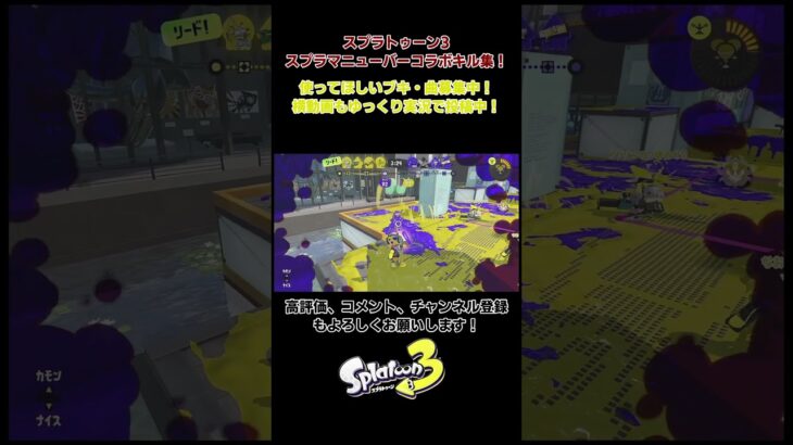スプラトゥーン3　スプラマニューバーコラボキル集　楽曲：ロストワンの号哭 #スプラトゥーン3　＃ロストワンの号哭