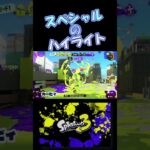 スペシャル集〜#スプラトゥーン3 #キッズ #スプラ3 #キル集 #かっこいいキル集 #カリスマックス