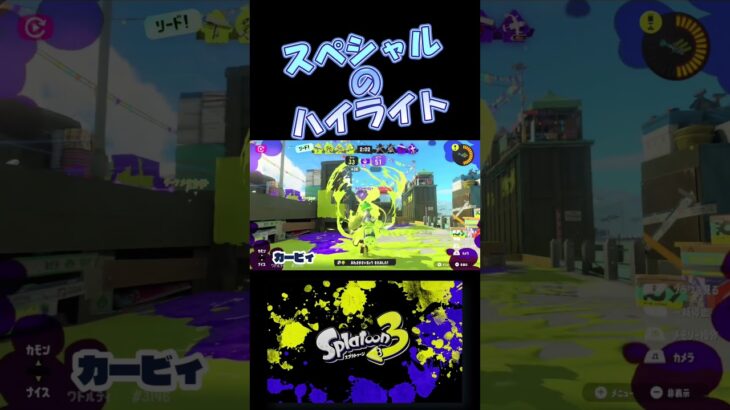 スペシャル集〜#スプラトゥーン3 #キッズ #スプラ3 #キル集 #かっこいいキル集 #カリスマックス