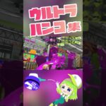 ウルトラハンコキル集…略して？　#スプラ3 #スプラトゥーン3