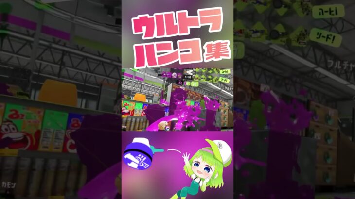 ウルトラハンコキル集…略して？　#スプラ3 #スプラトゥーン3
