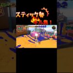 スティック勢のキル集！#スプラ3 #スプラトゥーン3 #スプラ #スプラトゥーン3キル集 #スプラキル集 #スプラトゥーンキル集