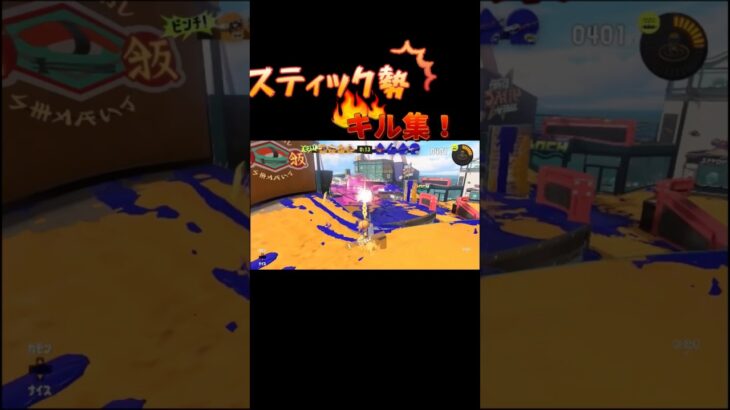 スティック勢のキル集！#スプラ3 #スプラトゥーン3 #スプラ #スプラトゥーン3キル集 #スプラキル集 #スプラトゥーンキル集