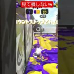 うますぎるスピナー3連発❗#かっこいいキル集 #クリップ集 #スプラトゥーン3 #上手いと思ったら高評価 #スプラ3