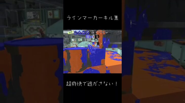 爽快！ラインマーカーキル集！ #すぷら3 #スプラトゥーン3 #かっこいいキル集 #すぷらとぅーん #スプラ3 #キルショット #すぷらとぅーん3 #splatoon3 #クリップ集 #キル集