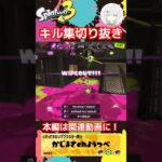 【キル集】関連動画にて本編公開‼️#スプラトゥーン3 #スプラ3 #スプラ3参加型 #キル集 #splatoon3 #クリップ集