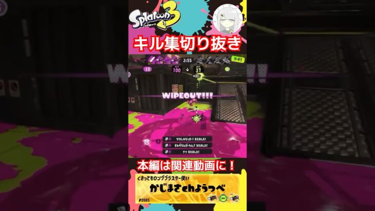 【キル集】関連動画にて本編公開‼️#スプラトゥーン3 #スプラ3 #スプラ3参加型 #キル集 #splatoon3 #クリップ集
